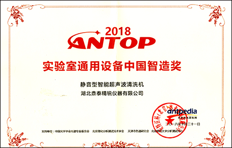 2018ANTOP實驗室通用設備中國智造獎